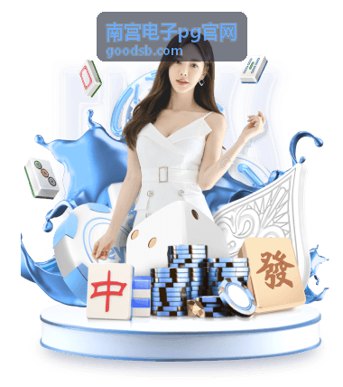 南宫电子pg官网平台功能介绍总览示意