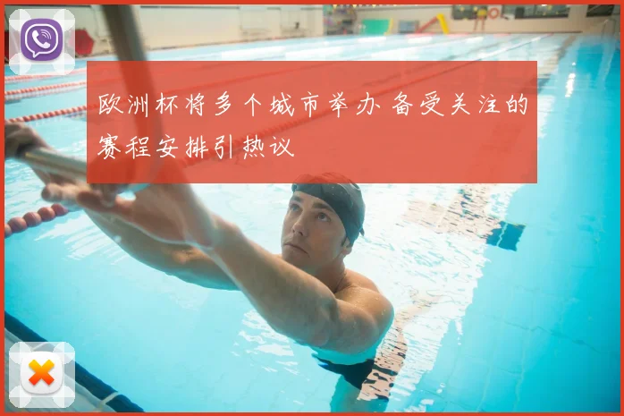欧洲杯将多个城市举办 备受关注的赛程安排引热议