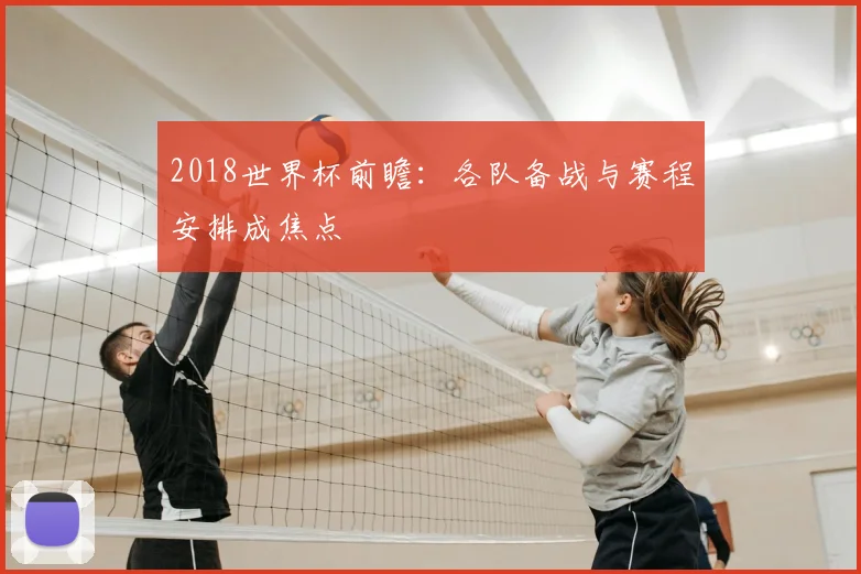 2018世界杯前瞻:各队备战与赛程安排成焦点