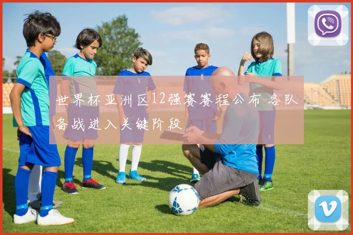 世界杯亚洲区12强赛赛程公布 各队备战进入关键阶段