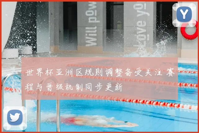 世界杯亚洲区规则调整备受关注 赛程与晋级机制同步更新