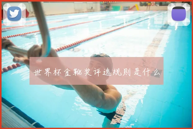 世界杯金靴奖评选规则是什么