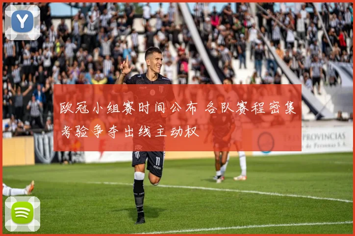 欧冠小组赛时间公布 各队赛程密集考验争夺出线主动权