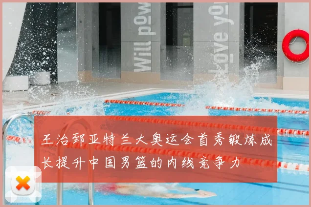 王治郅亚特兰大奥运会首秀锻炼成长提升中国男篮的内线竞争力