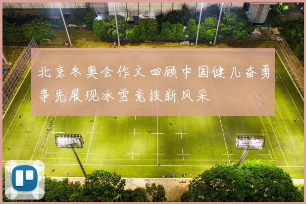 北京冬奥会作文回顾中国健儿奋勇争先展现冰雪竞技新风采