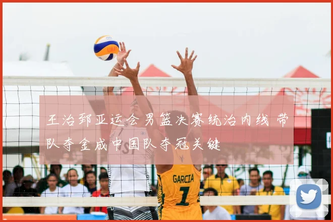 王治郅亚运会男篮决赛统治内线 带队夺金成中国队夺冠关键