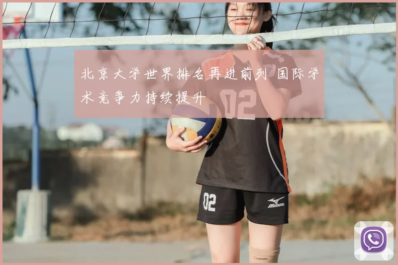北京大学世界排名再进前列 国际学术竞争力持续提升