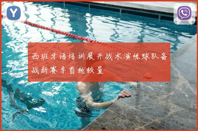 西班牙语培训展开战术演练球队备战新赛季首轮较量