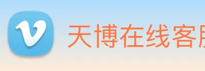 天博在线客服 logo
